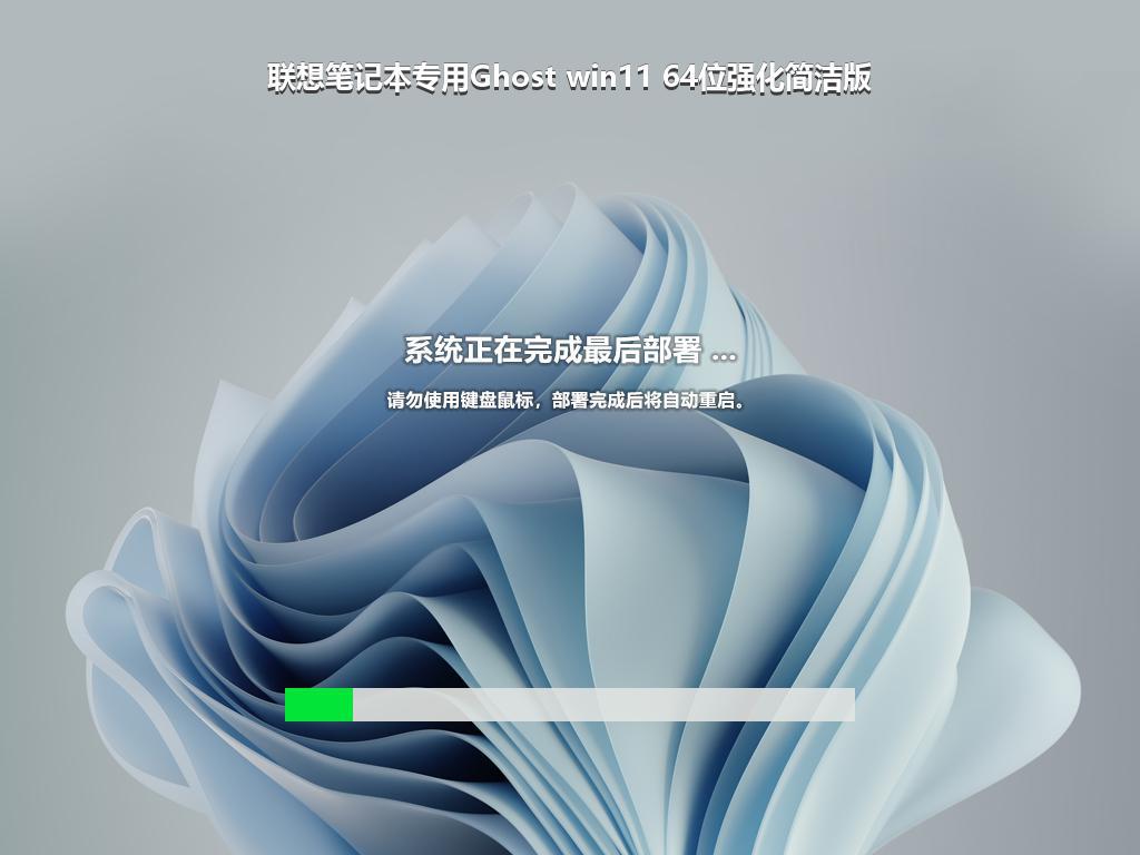 联想笔记本专用Ghost win11 64位强化简洁版