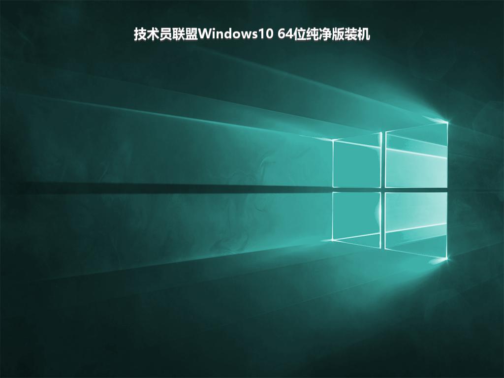 技术员联盟Windows10 64位纯净版装机