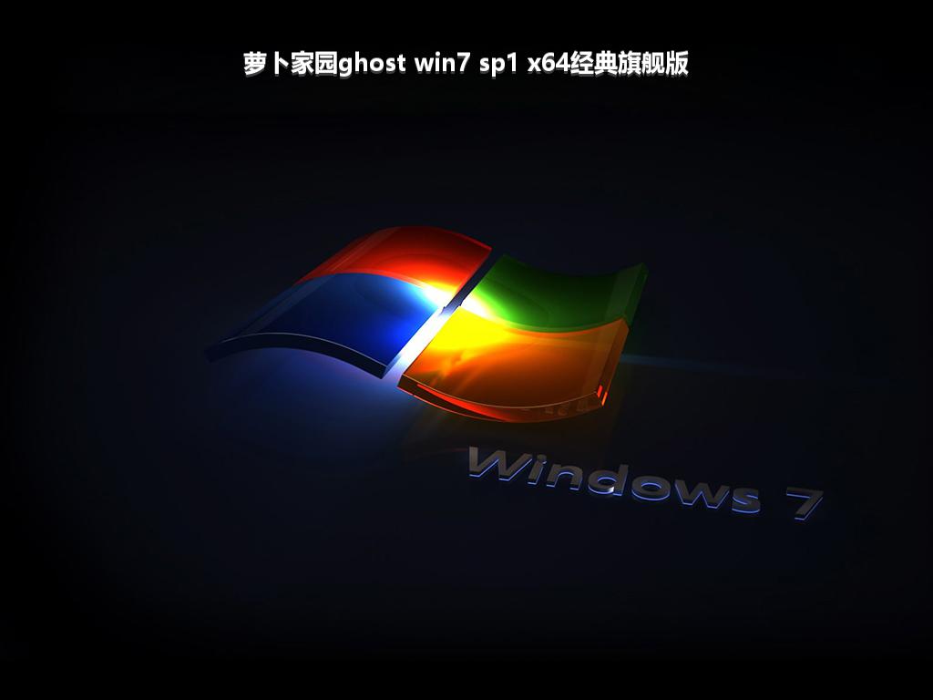 萝卜家园ghost win7 sp1 x64经典旗舰版