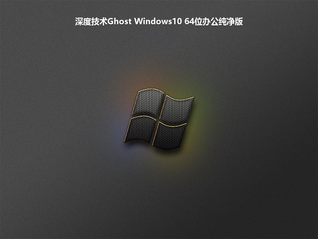 深度技术Ghost Windows10 64位办公纯净版