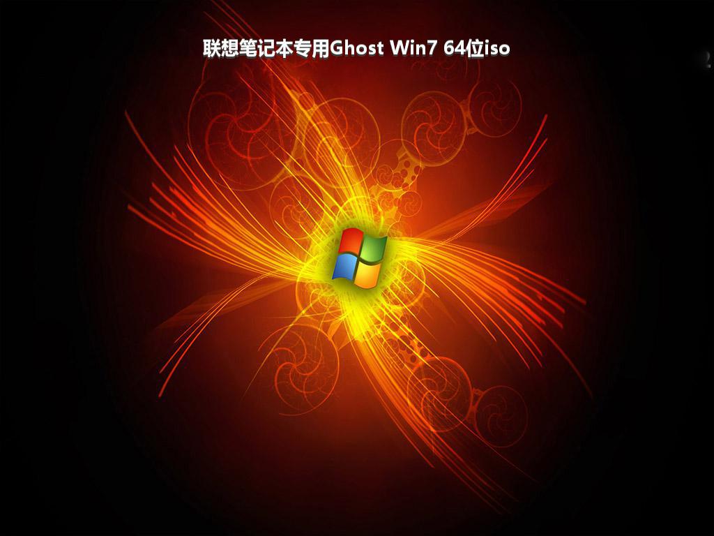 联想笔记本专用Ghost Win7 64位iso