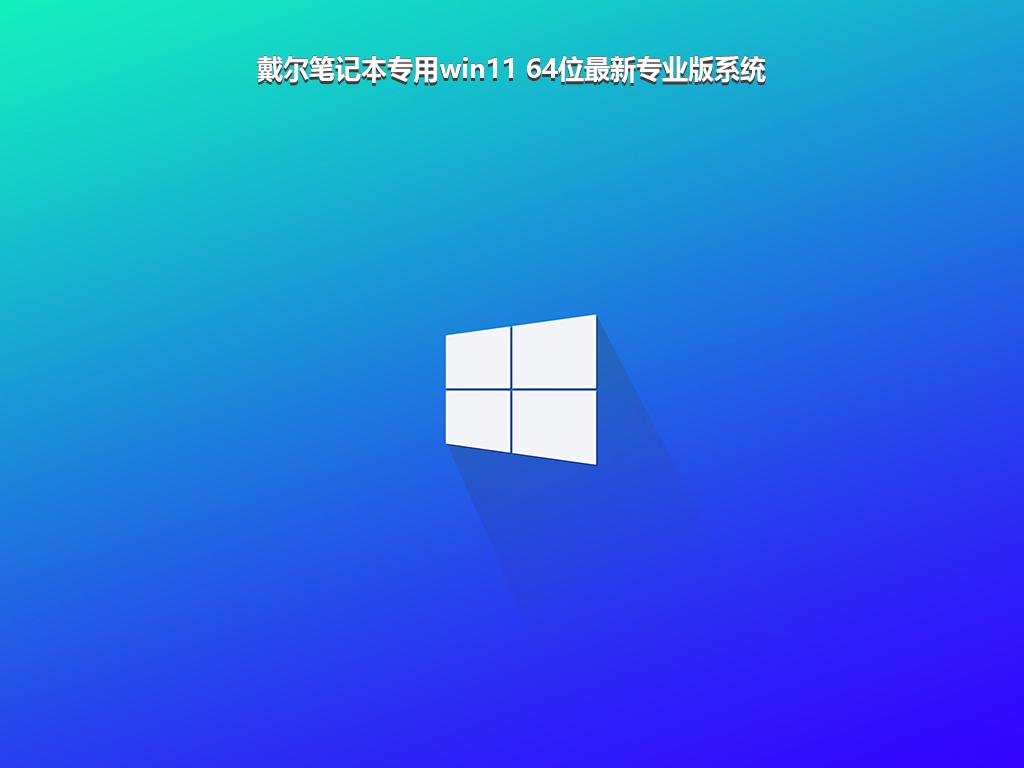 戴尔笔记本专用win11 64位最新专业版系统