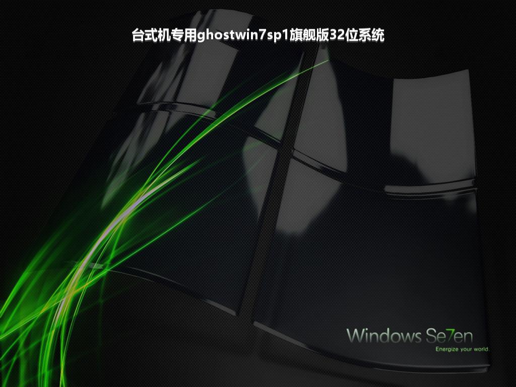 台式机专用ghostwin7sp1旗舰版32位系统