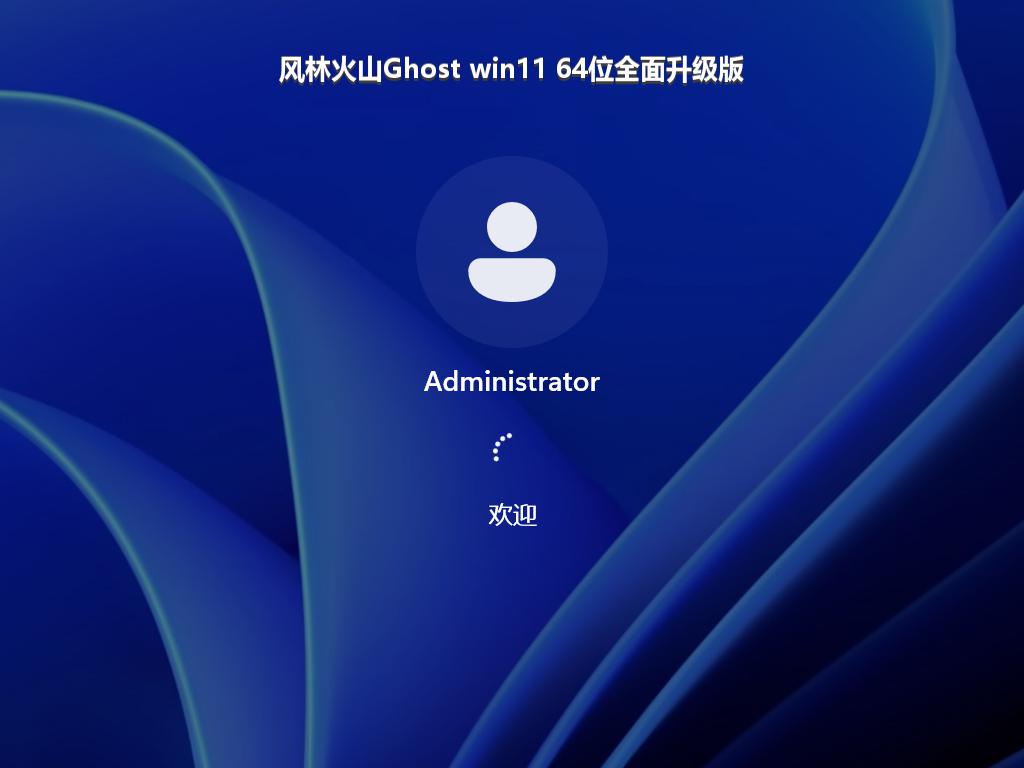 风林火山Ghost win11 64位全面升级版