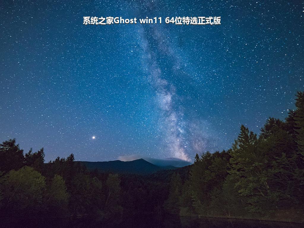 系统之家Ghost win11 64位特选正式版