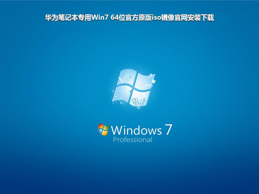 华为笔记本专用Win7 64位官方原版iso镜像官网安装下载