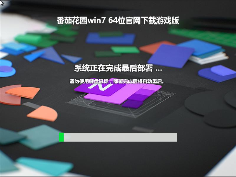 番茄花园win7 64位官网下载游戏版