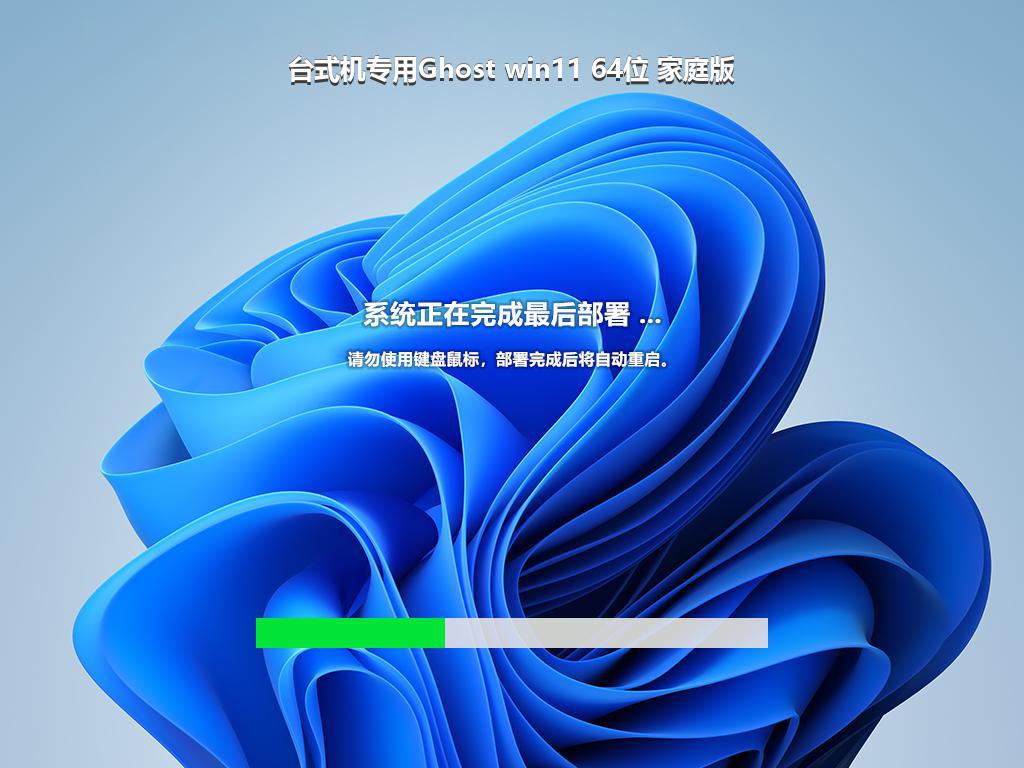 台式机专用Ghost win11 64位 家庭版