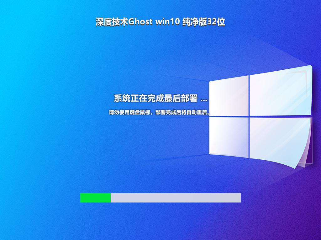 深度技术Ghost win10 纯净版32位