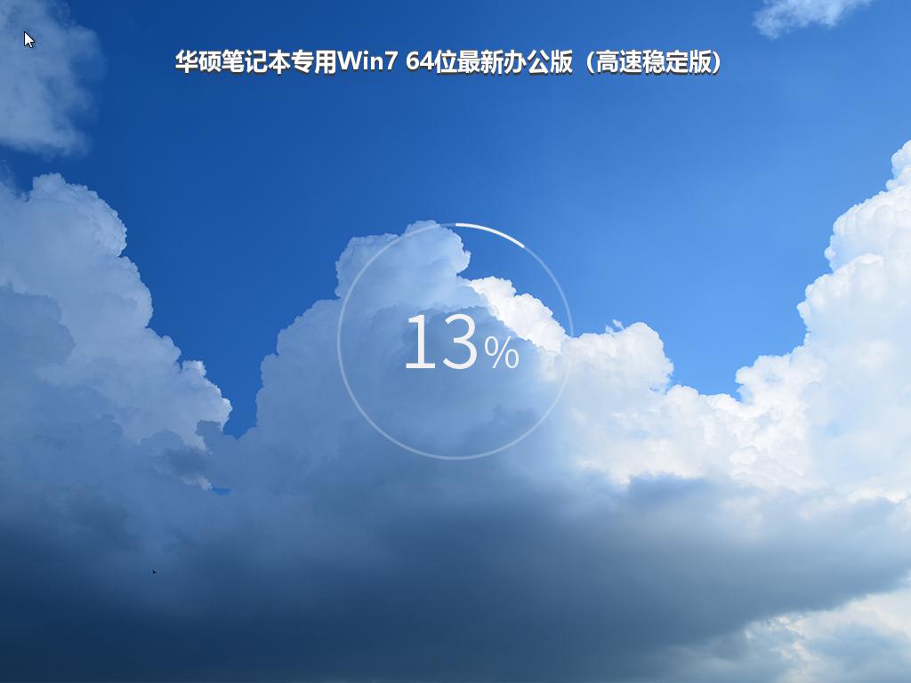 华硕笔记本专用Win7 64位最新办公版（高速稳定版）