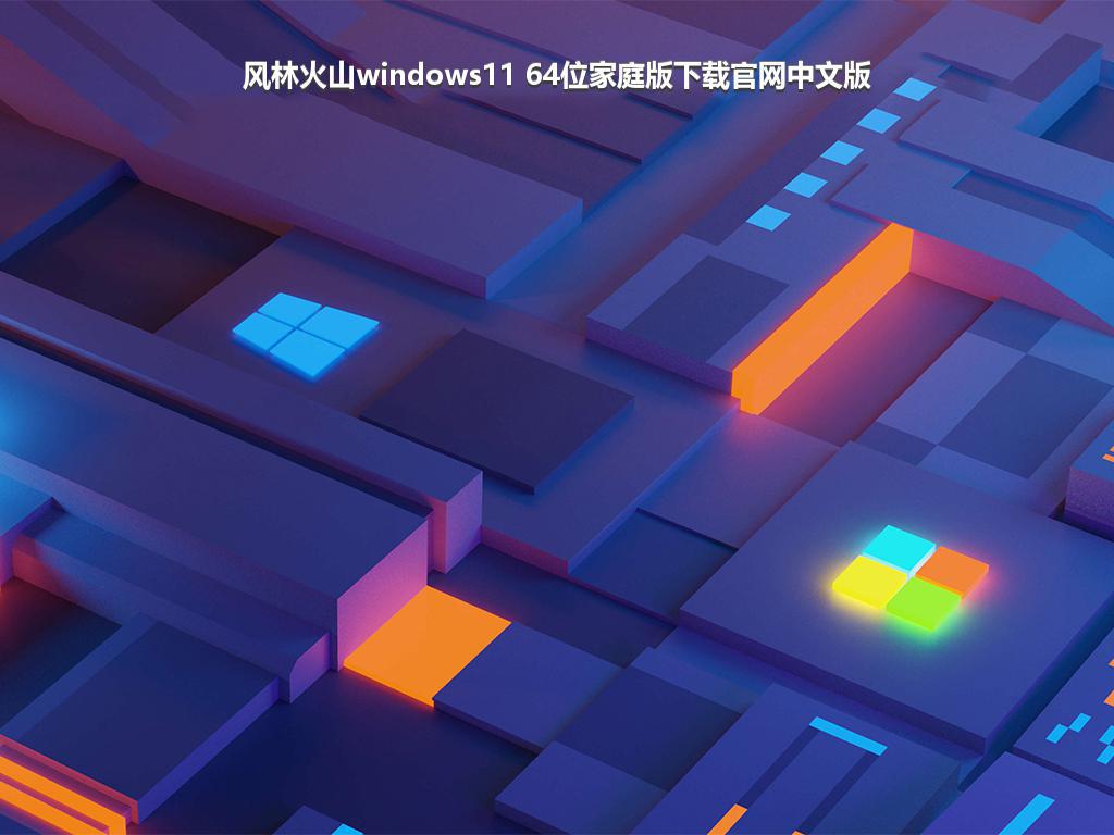 风林火山windows11 64位家庭版下载官网中文版