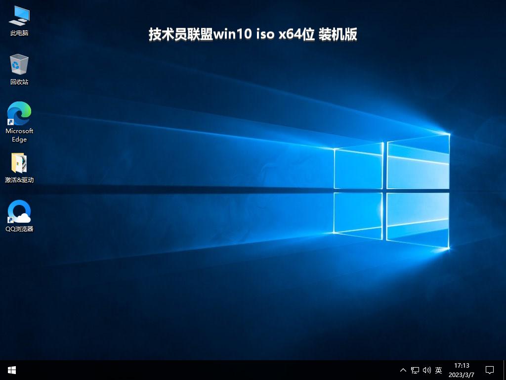 技术员联盟win10 iso x64位 装机版