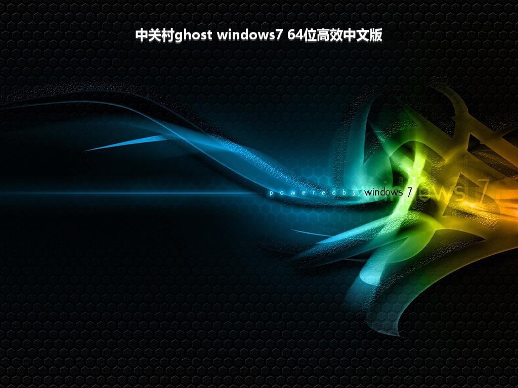 中关村ghost windows7 64位高效中文版