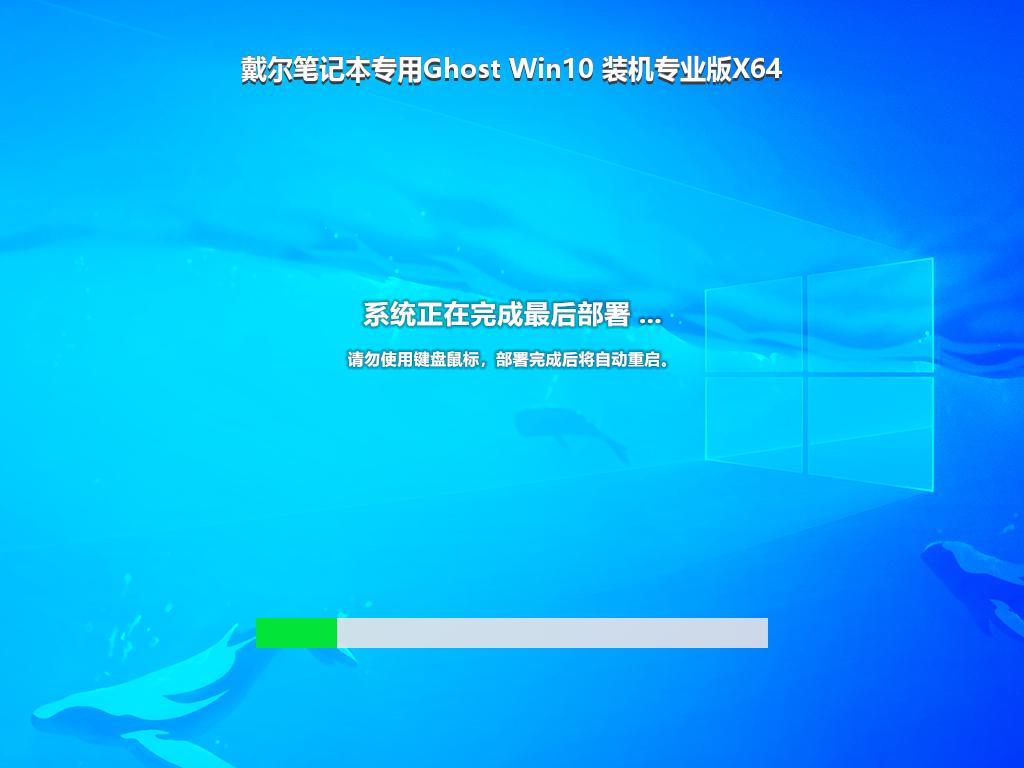 戴尔笔记本专用Ghost Win10 装机专业版X64