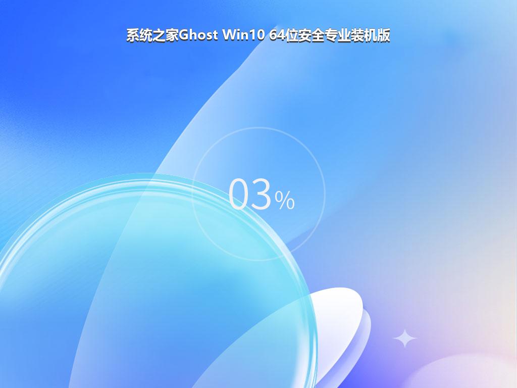 系统之家Ghost Win10 64位安全专业装机版