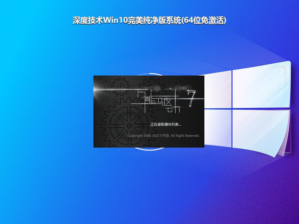 深度技术Win10完美纯净版系统(64位免激活)