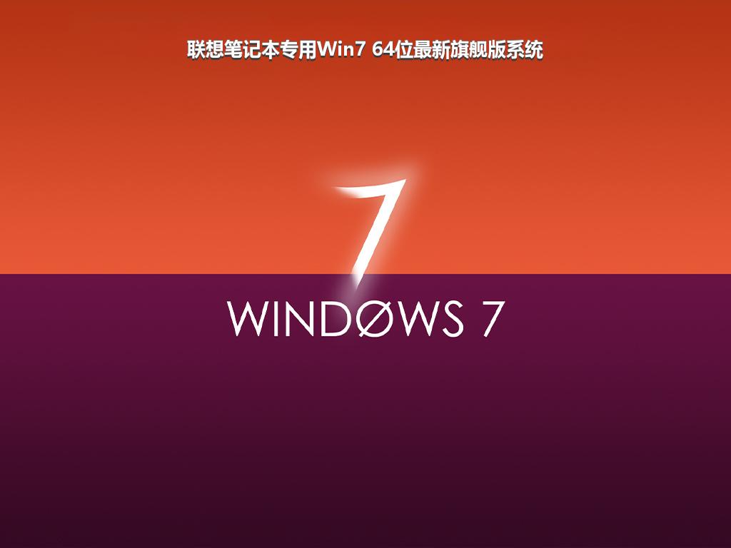 联想笔记本专用Win7 64位最新旗舰版系统