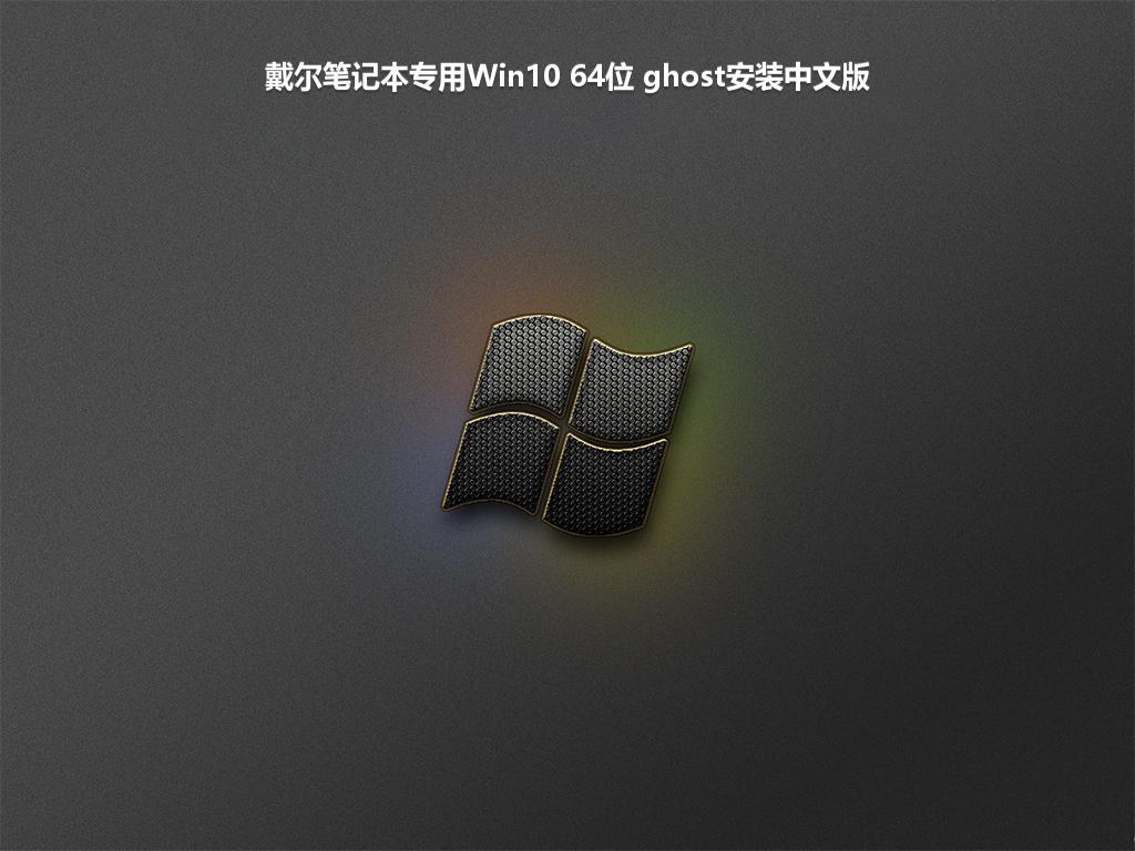 戴尔笔记本专用Win10 64位 ghost安装中文版