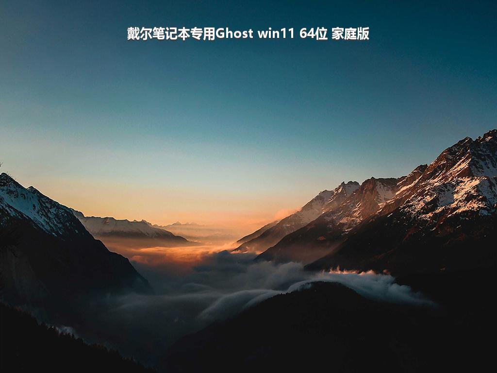 戴尔笔记本专用Ghost win11 64位 家庭版