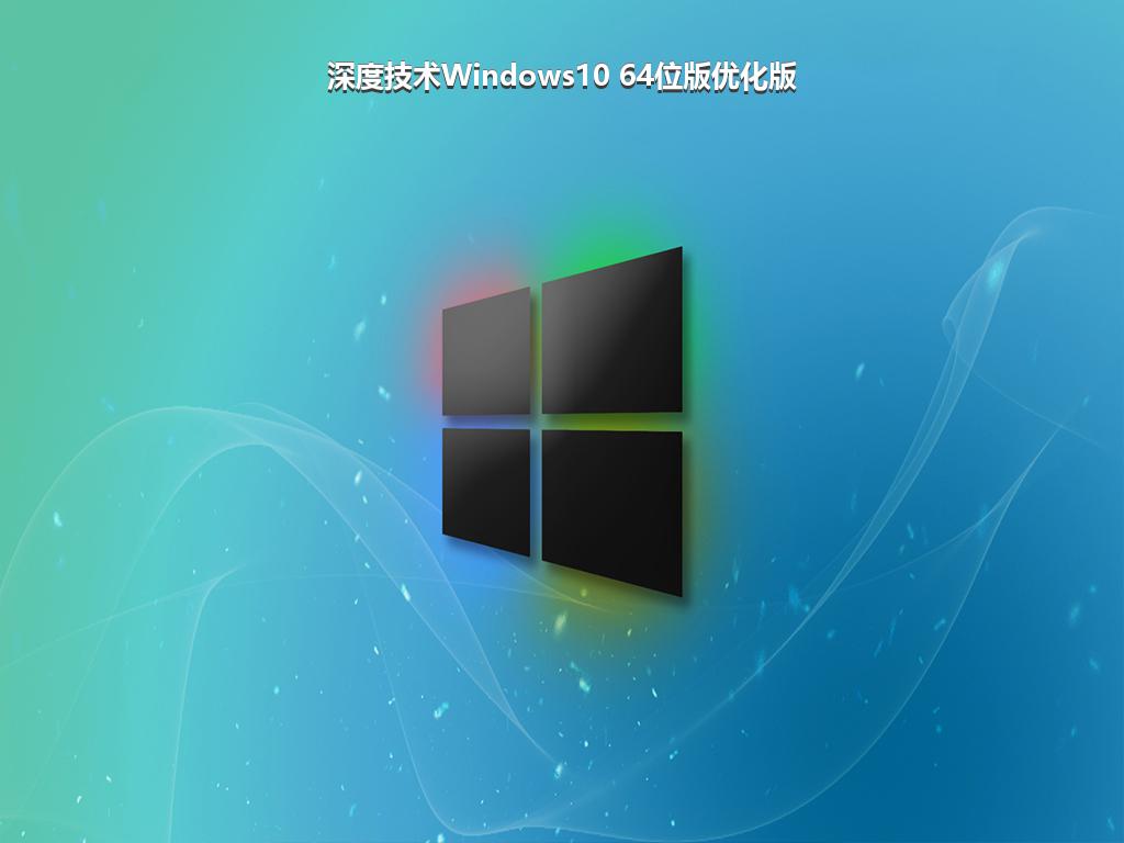 深度技术Windows10 64位版优化版