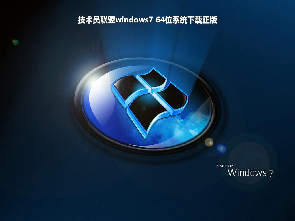 技术员联盟windows7 64位系统下载正版