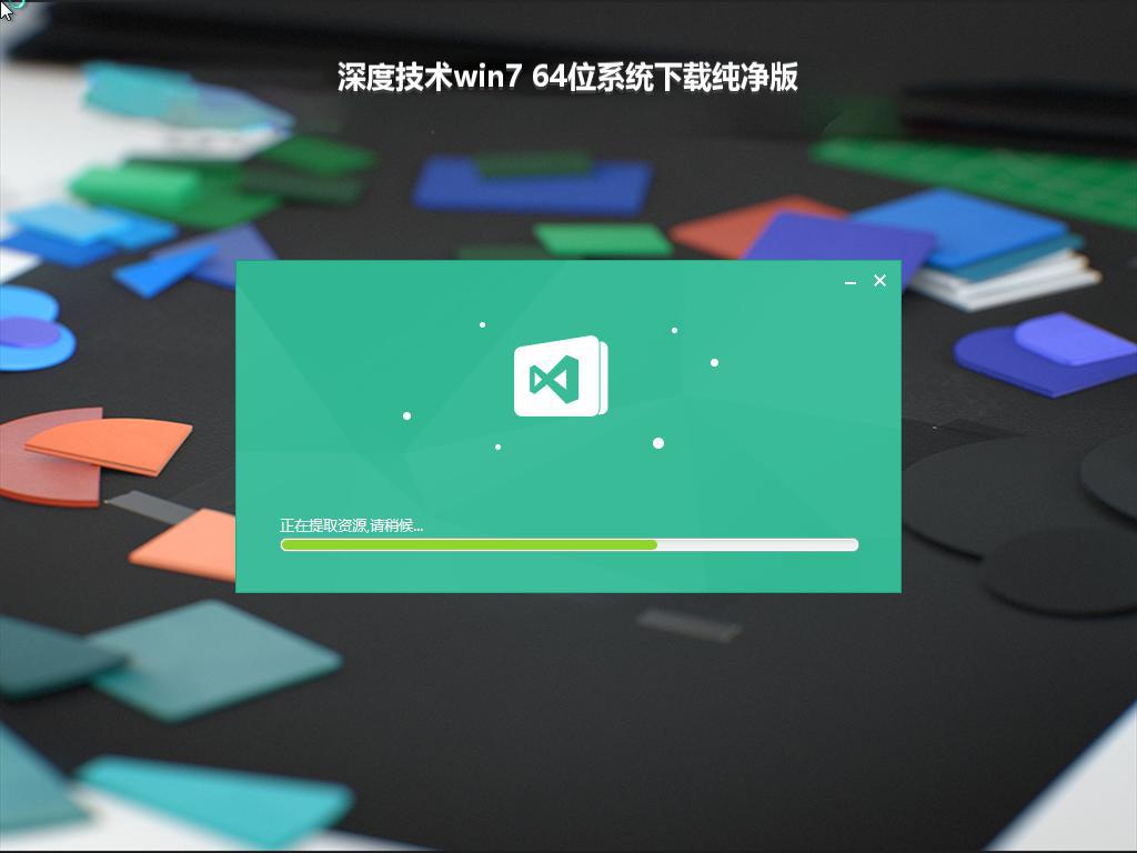 深度技术win7 64位系统下载纯净版