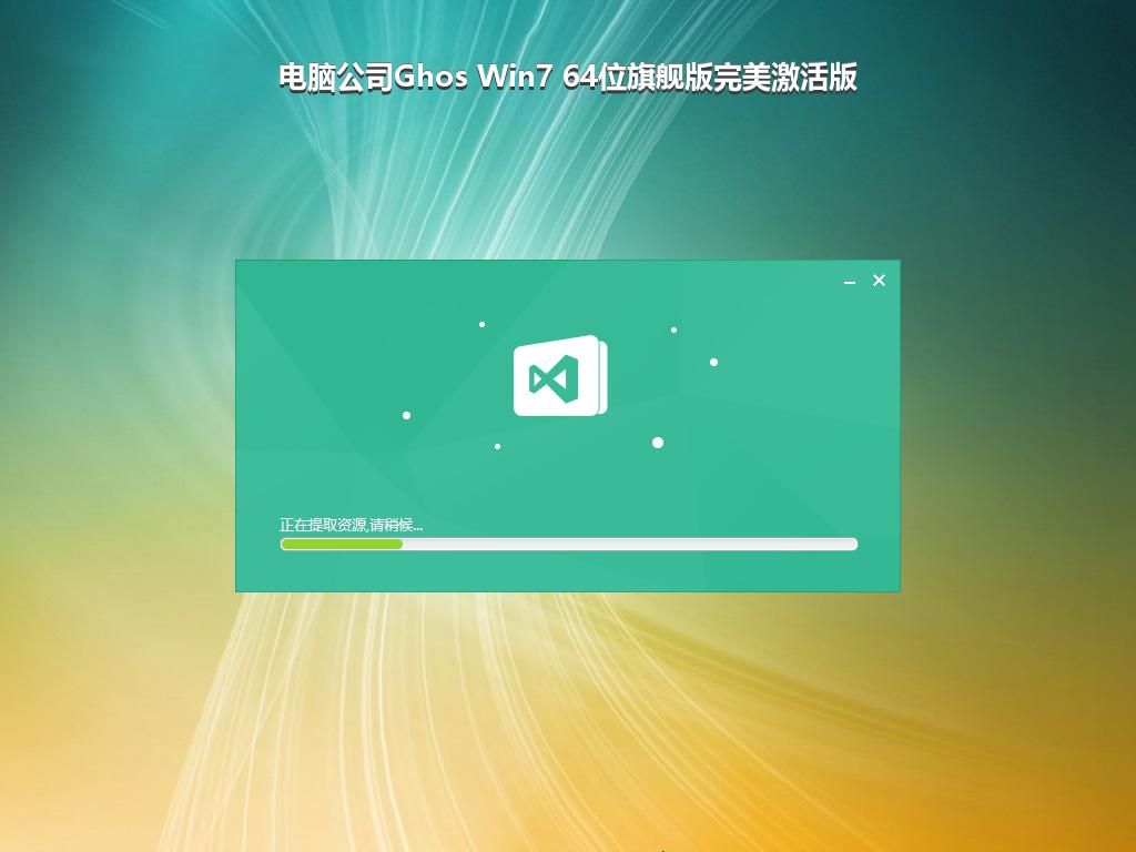电脑公司Ghos Win7 64位旗舰版完美激活版