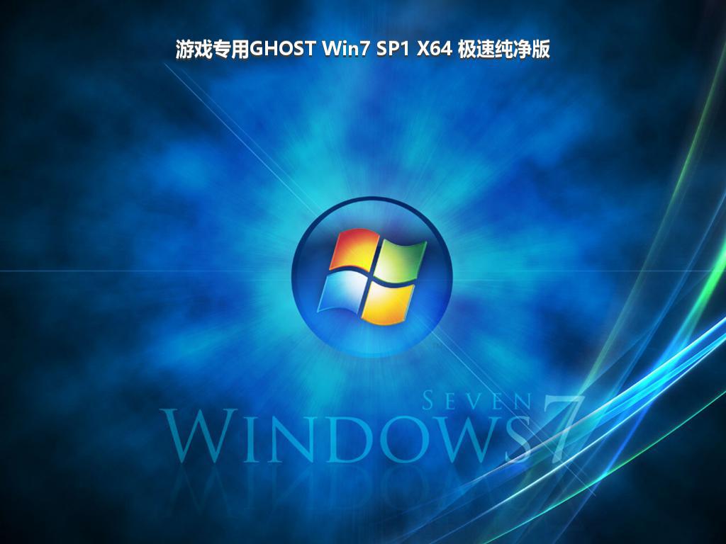 游戏专用GHOST Win7 SP1 X64 极速纯净版