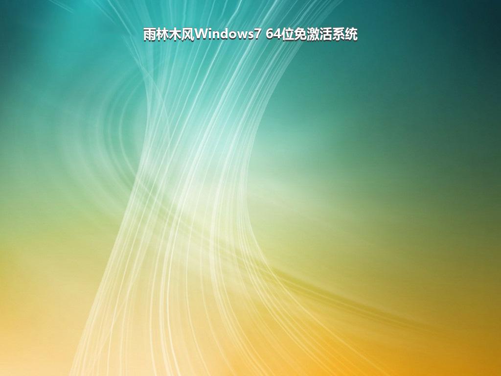 雨林木风Windows7 64位免激活系统