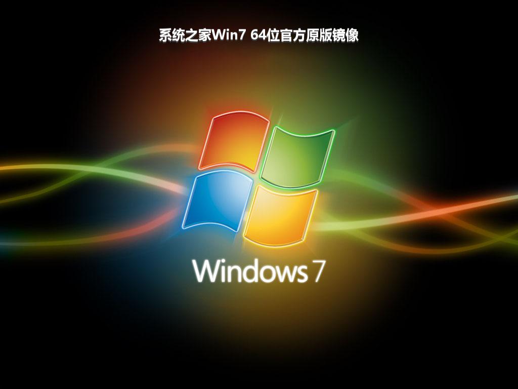 系统之家Win7 64位官方原版镜像