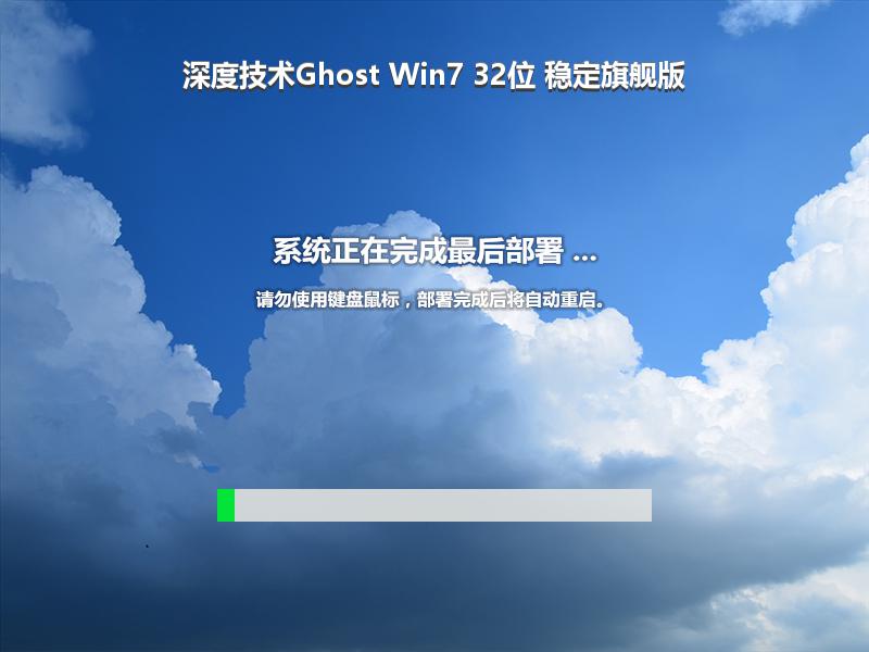 深度技术Ghost Win7 32位 稳定旗舰版