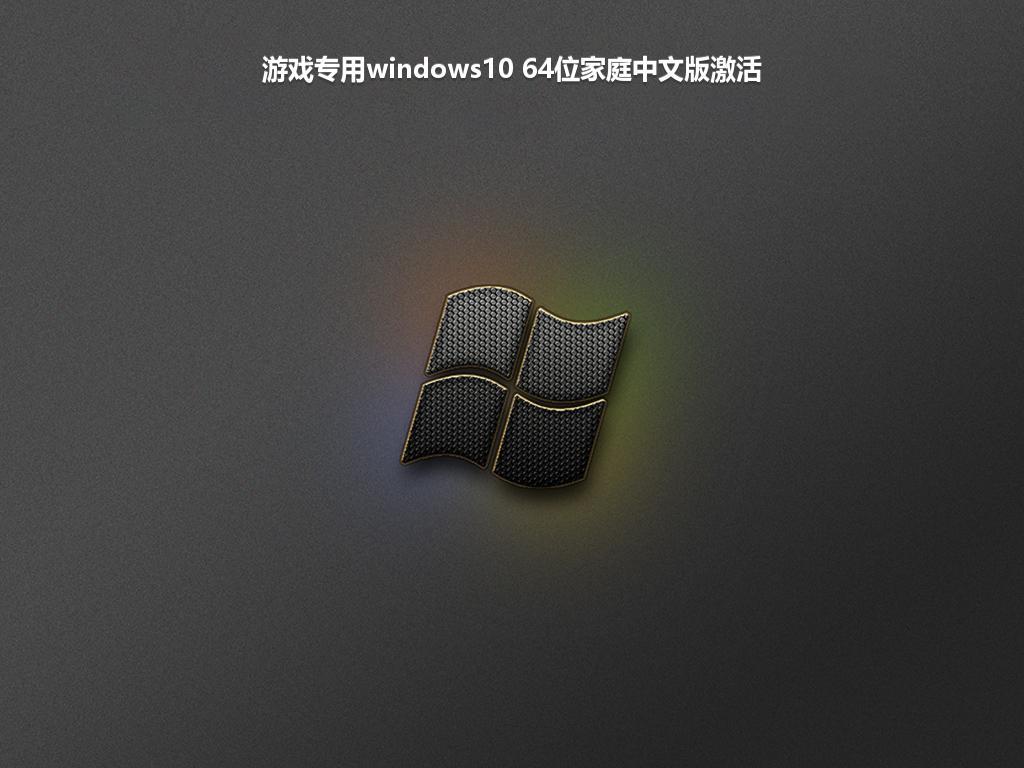 游戏专用windows10 64位家庭中文版激活