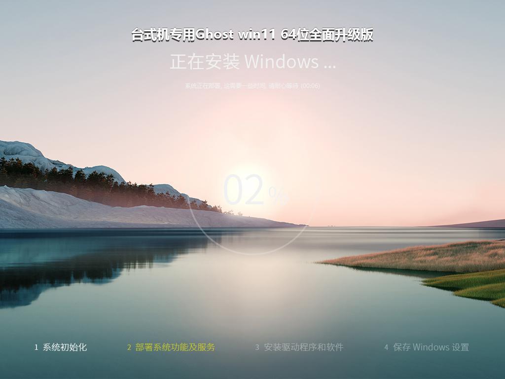 台式机专用Ghost win11 64位全面升级版