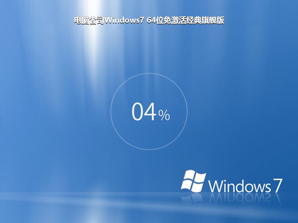 电脑公司Windows7 64位免激活经典旗舰版