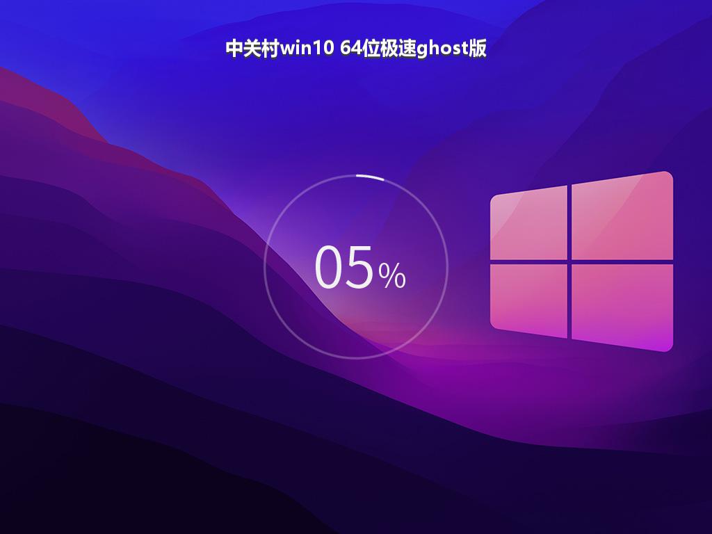 中关村win10 64位极速ghost版
