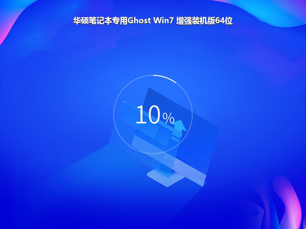 华硕笔记本专用Ghost Win7 增强装机版64位