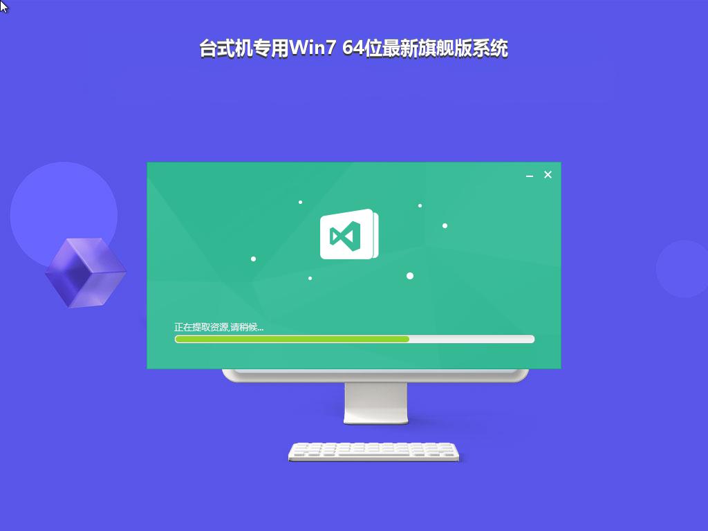 台式机专用Win7 64位最新旗舰版系统