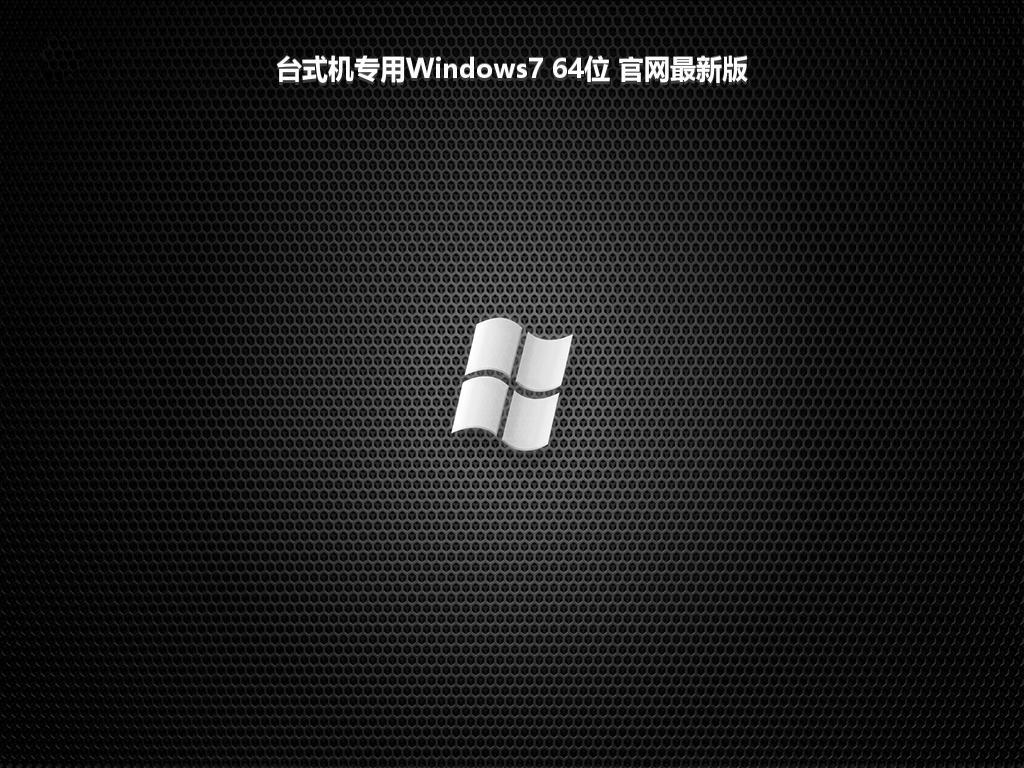 台式机专用Windows7 64位 官网最新版