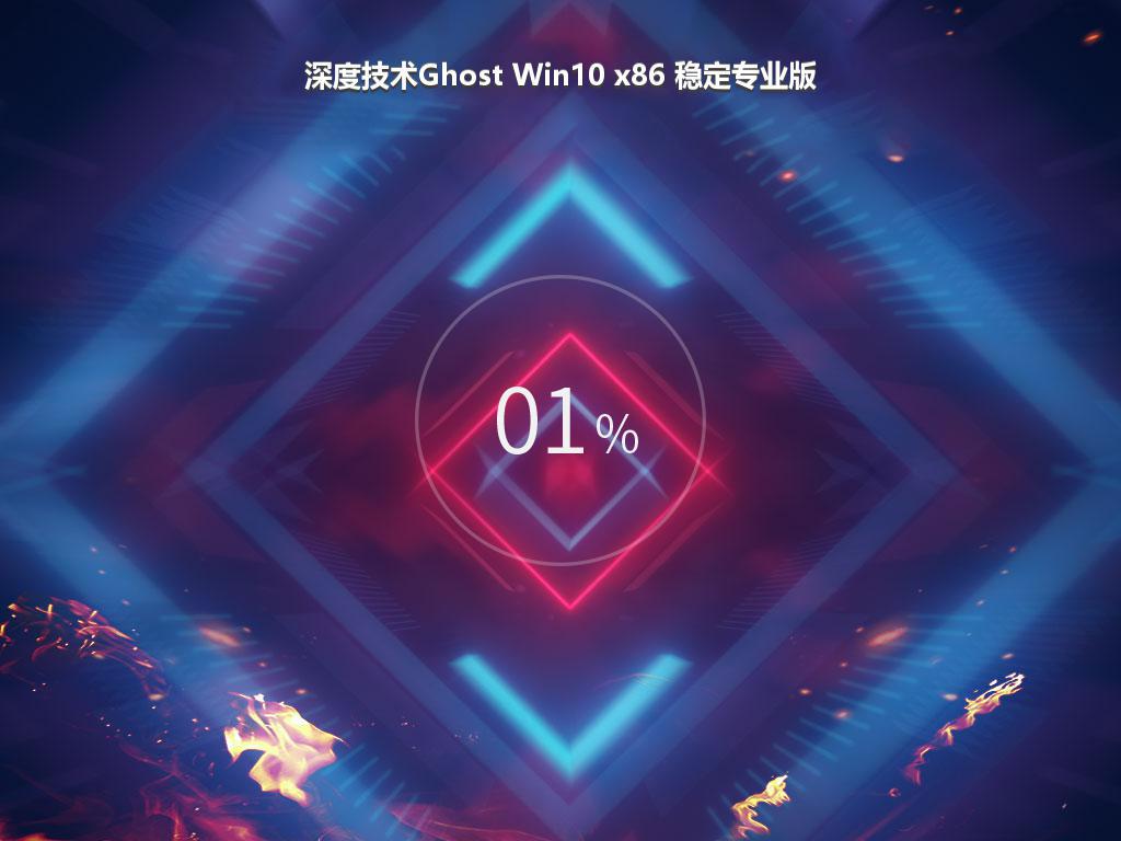 深度技术Ghost Win10 x86 稳定专业版