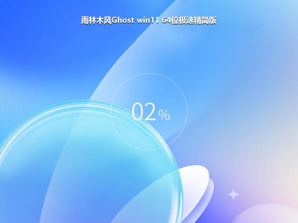 雨林木风Ghost win11 64位极速精简版