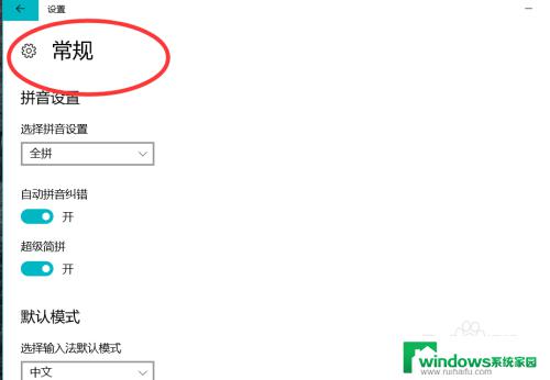 输入法都是拼音怎么切换 win10默认输入法的拼音设置怎么调整