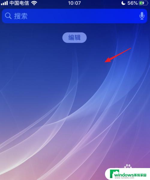 iphone怎么关闭负一屏 苹果iOS 13负一屏小组件关闭方法