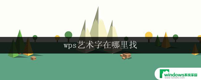 wps艺术字在哪里找 wps艺术字下载