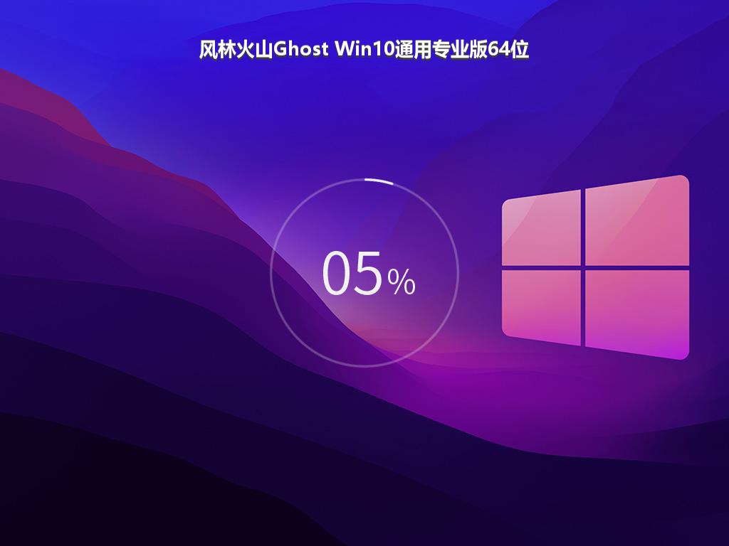 风林火山Ghost Win10通用专业版64位