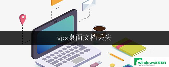 wps桌面文档丢失 wps桌面文档丢失怎么办