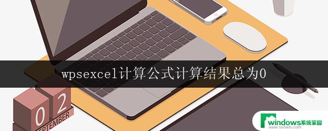 wpsexcel计算公式计算结果总为0 excel计算公式总为0的原因