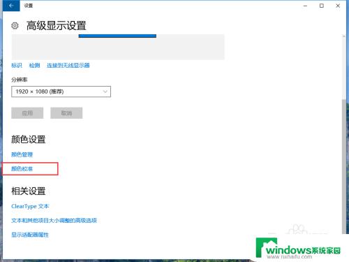 win10屏幕校色 win10系统通过设置进行显示器颜色校准方法