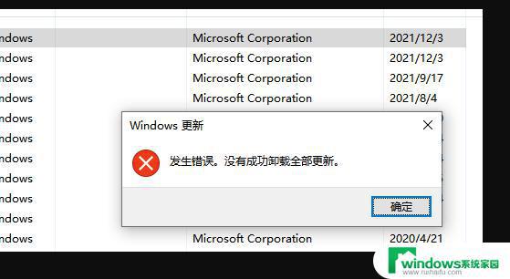 windows更新发生错误,没有成功卸载全部更新 Win10卸载补丁提示错误信息解析