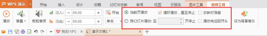 wps如何让音频延续到下一个幻灯片 wps音频延续到下一个幻灯片的设置方法