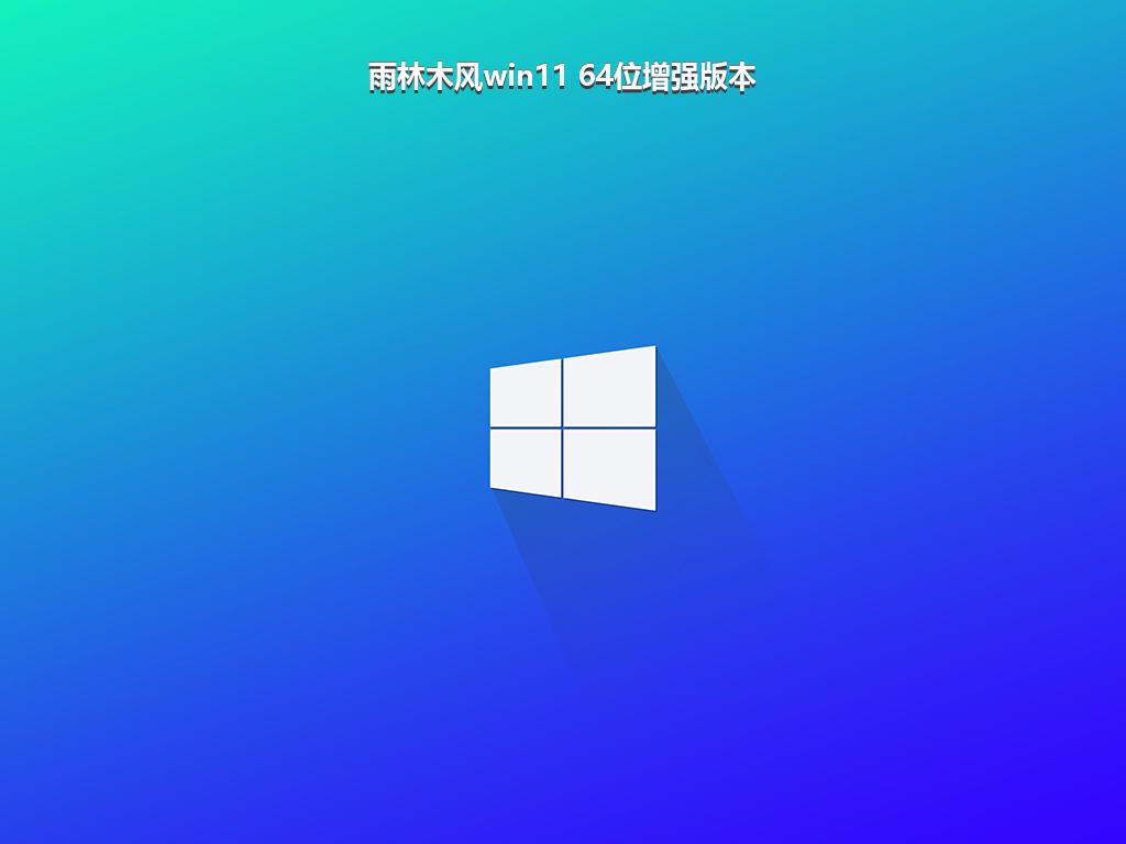 雨林木风win11 64位增强版本